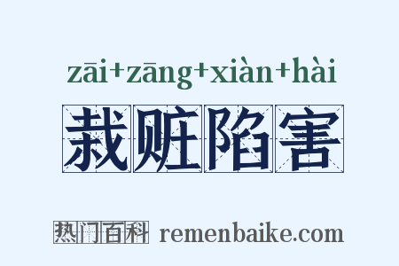 栽赃陷害是什么意思的图片